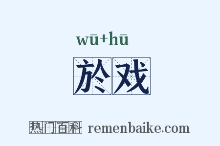 於戏是什么意思的图片